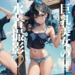 巨乳美女の水着撮影(妄想性癖) [d_385174]