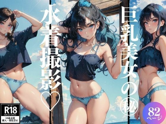 巨乳美女の水着撮影(妄想性癖) [d_385174]