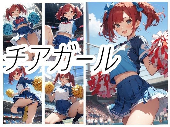 チアガールさんのちょっとえっちな画像(ニワトリドリーム(ニワドリ)) [d_385182]