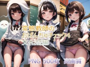 変態教師のおぱんちゅチェック4 文化祭編(ろりーたえんじぇる) [d_385184]