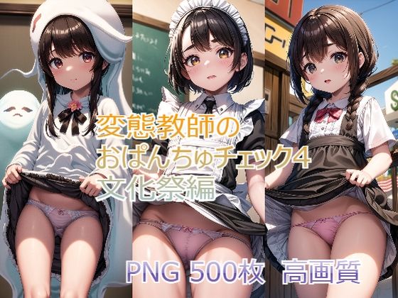 変態教師のおぱんちゅチェック4 文化祭編(ろりーたえんじぇる) [d_385184]