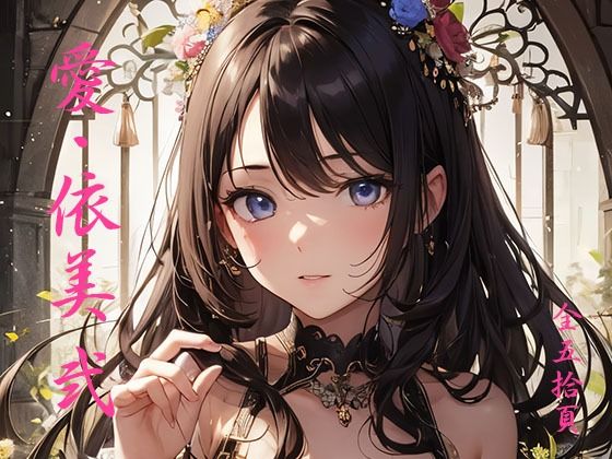 愛・依美 弐 コスプレ撮影 2D版(愛・依美) [d_385189]