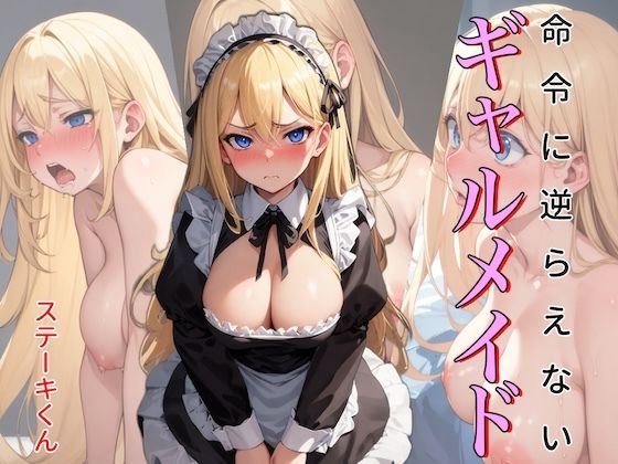 命令に逆らえないギャルメイド(ステーキくん) [d_385200]