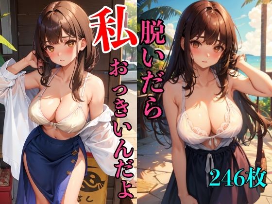 私、脱いだらおっきいんだよ(淫乱魔法使い) [d_385208]