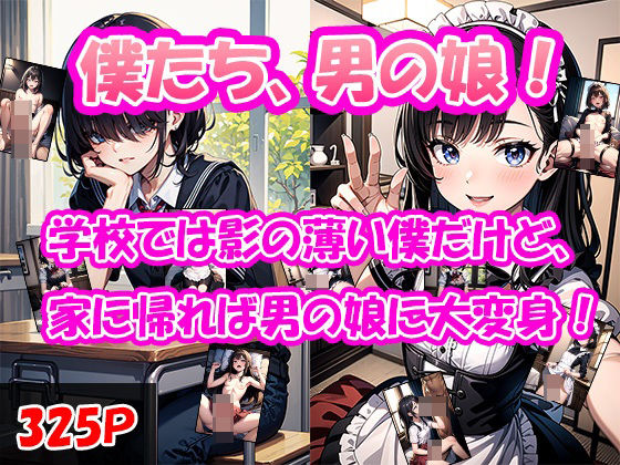 僕たち男の娘！(ユメニッキ) [d_385217]