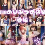 JKのひみつの快楽 後編 〜500枚収録〜(もちまる) [d_385245]