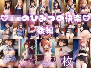 JKのひみつの快楽 後編 〜500枚収録〜(もちまる) [d_385245]