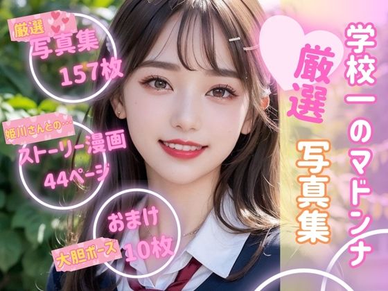 学校1のマドンナ姫川さん 写真集・ストーリー・おまけの3点セット(AI生成サークル) [d_385246]