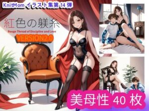 「紅色の躾糸・Rouge Thread」VERSION2.0 KnitMomのイラスト集第14弾(KnitMom) [d_385276]
