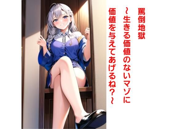 罵倒地獄〜生きる価値のないマゾに価値を与えてあげるね？〜(エムのアトリエ) [d_385279]