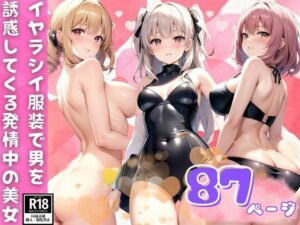 イヤラシイ服装で男を誘惑してくる発情中の生意気美女(AIエンジェル) [d_385320]