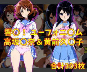 響け！ユーフォニ〇ム 高坂〇奈＆黄前久〇子 エロCG集(ぽよぽよ日和) [d_385350]