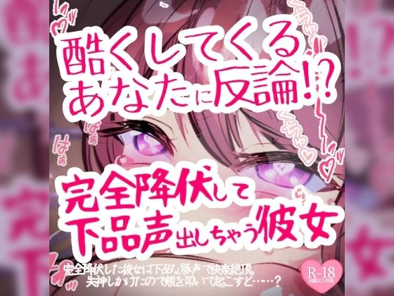 酷くしてくるあなたに反論→完全降伏して下品声出しちゃう彼女(つるみやASMR) [d_385353]