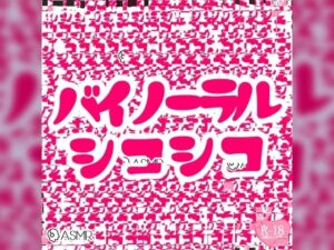 バイノーラルシコシコ詰め合わせパック(つるみやASMR) [d_385356]