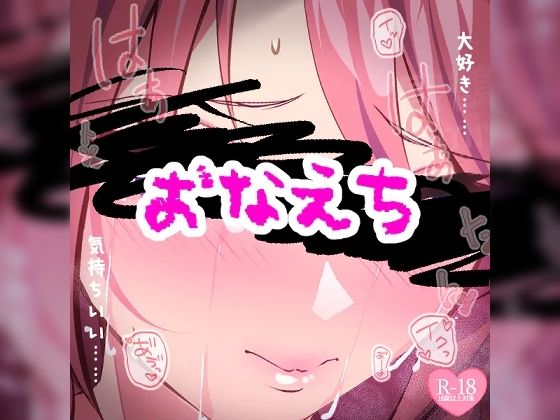 おなえち(つるみやASMR) [d_385358]