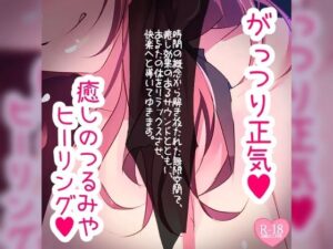 がっつり正気のつるみやヒーリングルーム(つるみやASMR) [d_385360]