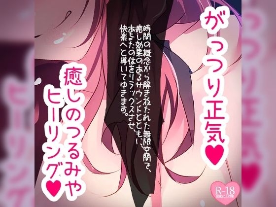 がっつり正気のつるみやヒーリングルーム(つるみやASMR) [d_385360]