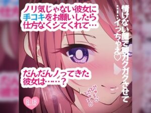 ノリ気じゃない彼女に手コキをお願いしたら仕方なくしてくれて……？(つるみやASMR) [d_385362]