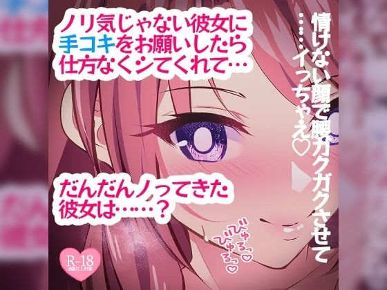 ノリ気じゃない彼女に手コキをお願いしたら仕方なくしてくれて……？(つるみやASMR) [d_385362]