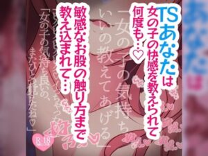 女の子になってみる？ TSしたあなたは女の子の快感を教えられて何度も……(つるみやASMR) [d_385368]