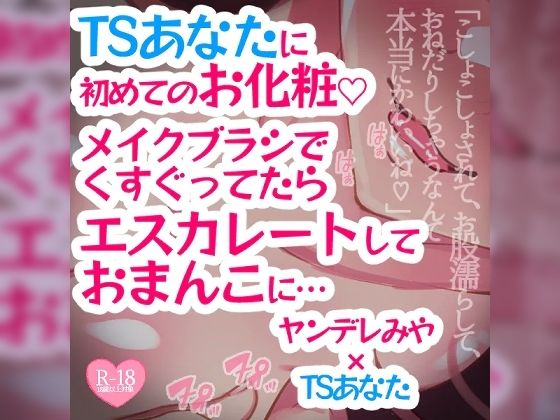 TSあなたに初めてのお化粧♪メイクブラシでくすぐってたらエスカレートしておまんこに……(つるみやASMR) [d_385370]