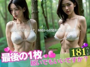 激写スペシャル！！！「最後の一枚脱いでもいいですか？」=〜誘われたピクニックで昼寝から目覚めたら世界が変わった話。〜(ミス・チェリー) [d_385390]