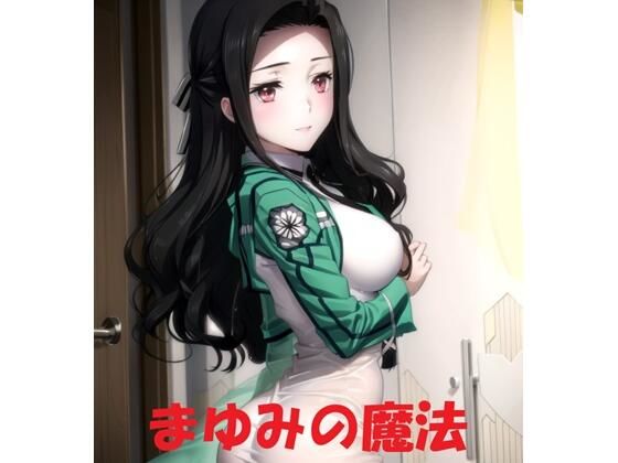 まゆみの魔法(Youto-AI) [d_385400]