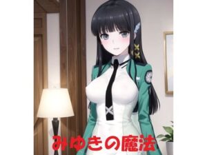 みゆきの魔法(Youto-AI) [d_385402]