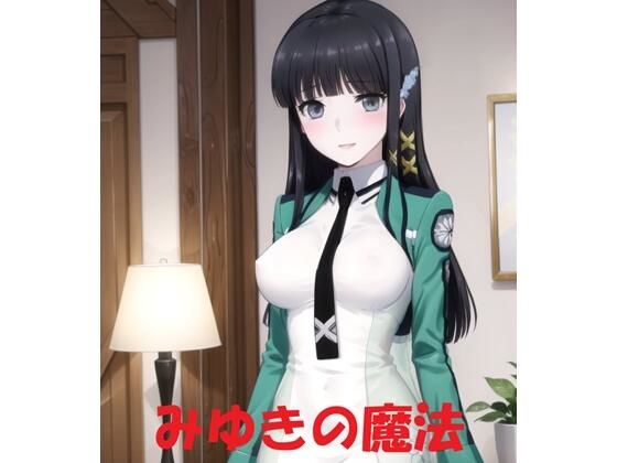 みゆきの魔法(Youto-AI) [d_385402]