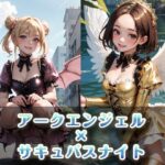 アークエンジェル×サキュバスナイト(天乃 鯱) [d_385419]