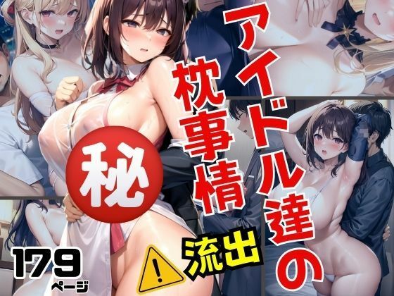 アイドル達の秘密のえろすぎる枕事情が流出！！(美少女PRO) [d_385426]