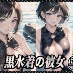 黒水着の彼女(369) [d_385442]