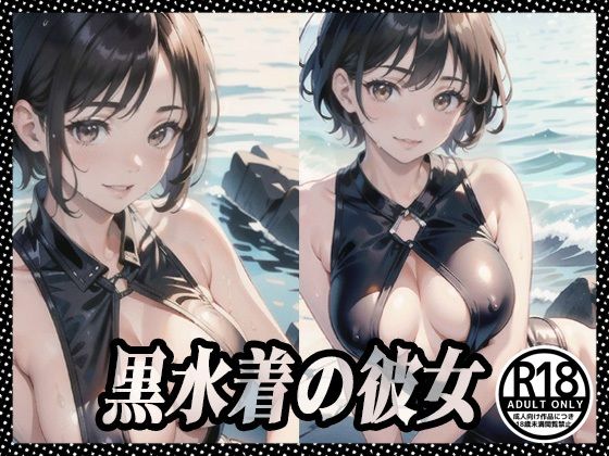黒水着の彼女(369) [d_385442]
