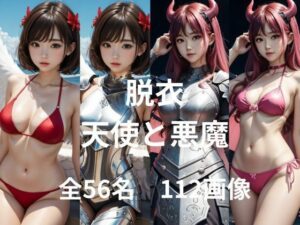 脱衣 天使と悪魔(KOC) [d_385473]