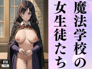 魔法学校の女生徒たち(にょろにょろ) [d_385483]