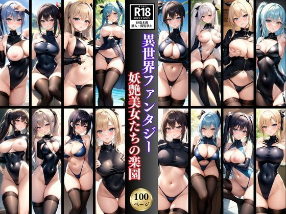 異世界ファンタジー 迷い込んだ先は・・・妖艶美女たちの楽園だった！(うたかた文庫) [d_385562]