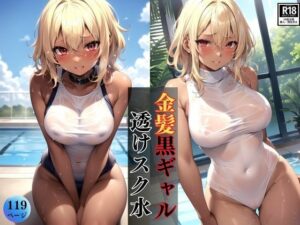 濡れたカラダと透けるスクール水着 金髪黒ギャルは今日もプールではしゃいでます！(さいはて研究所) [d_385568]