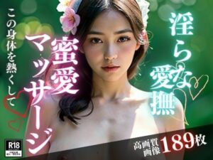 淫らなマッサージをしてくれると聞いたので、メンズエステに行ったら何と心まで満たされる愛撫をしてきたのは、超美女が初めて会った僕にこんなことまでしてくれるなんて・・・！！(きみの恋人) [d_385588]