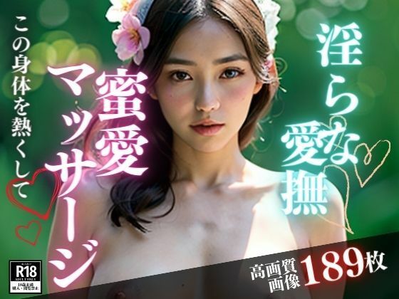 淫らなマッサージをしてくれると聞いたので、メンズエステに行ったら何と心まで満たされる愛撫をしてきたのは、超美女が初めて会った僕にこんなことまでしてくれるなんて・・・！！(きみの恋人) [d_385588]