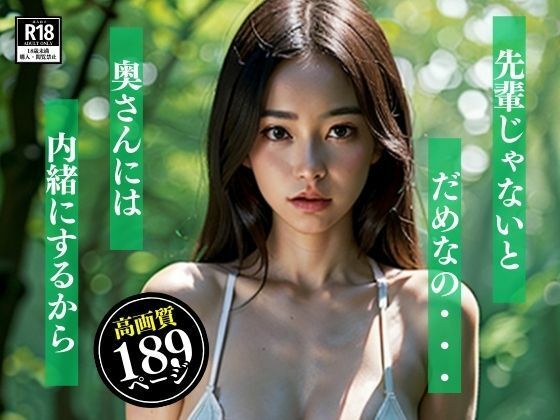 「先輩じゃないとだめなの・・・奥さんには内緒にするから・・！！」と、お散歩程度に考えていたのにまさかこんなことろで、脱いで生エッチを誘惑されてしまったんだが・・・！！！(プロ御用達) [d_385592]