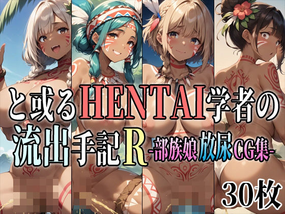 と或るHENTAI学者の流出手記R 部族娘放尿CG集(アイトイウナノエゴ) [d_385616]