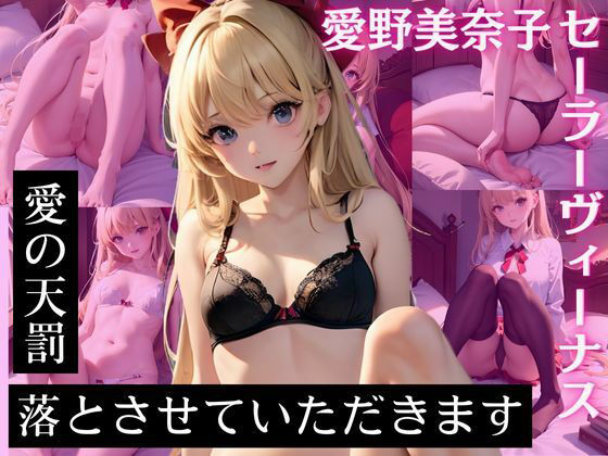 愛の天罰 落とさせていただきます 愛野美〇子 セーラーヴィー〇ス(ヒロインプリン) [d_385618]
