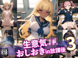 生意気JKおしおきin放課後3(BOX-E) [d_385641]