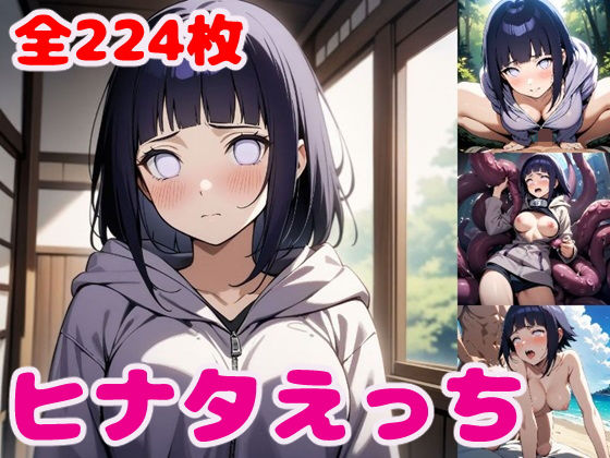 ヒナ〇えっち【セリフ付き】(ぽこぽぽ) [d_385646]