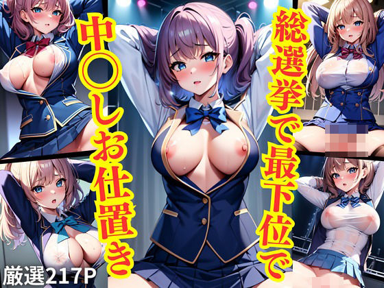 総選挙で最下位で中◯しお仕置き(Hな研究所) [d_385654]