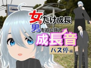 女子だけ成長 男子を追い抜く 成長音〜バス停編〜(女子成長クラブ) [d_385659]
