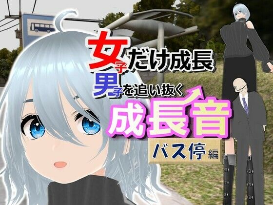 女子だけ成長 男子を追い抜く 成長音〜バス停編〜(女子成長クラブ) [d_385659]
