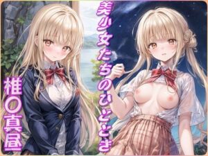 美少女たちのひととき・椎〇真昼（お隣の天使様）(Aark) [d_385675]