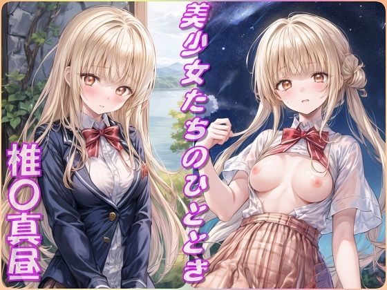 美少女たちのひととき・椎〇真昼（お隣の天使様）(Aark) [d_385675]