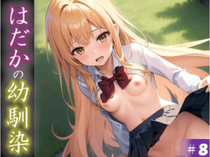 【はだかの幼馴染】 日常とは異なる風景が広がる教室 いつからこうなったんだろう・・ 君の湿ったYシャツが 色っぽいくて仕方がない ＃8(美女の親指) [d_385689]